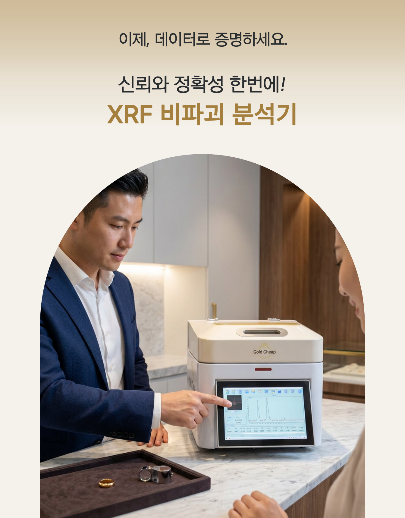 금은방 매장 카운터에서 XRF 비파괴분석기로 즉석 함량 분석